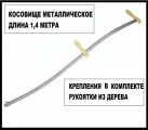 Косовище металлическое 1,4 м. Металлический черенок для кос с деревянными ручками и комплектом крепления. Для работы в поле, на приусадебном участке, газоне, лужайке, в палисаднике