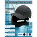 Каскетка Комфорт серая анатомическая мужская женская / Каска строительная для защиты головы