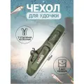 Чехол для удочки, рыболовный 110 см. /Чехол для спиннинга