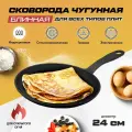 Блинная сковорода Maybah Grills 24см, чугун, черная, для индукции, блинница