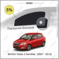 Шторки на автомобиль солнцезащитные SKODA Fabia 2 Хетчбек 5дв. (2007 - 2015) на передние двери 5%, сетки от солнца в машину шкода фабия, Каркасные автошторки Premium