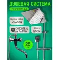 Душевая система с тропическим душем и смесителем 3 в 1 хром. Комплект для ванны