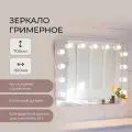 Гримерное зеркало для макияжа в спальню, гостиную 90х70 см (13 ламп)