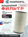 Фильтр воздушный DAF TRUCKS XF105, DAF TRUCKS XF (XF106) Nordfil арт. AN5090 OEM 1854407