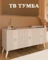 Тумба под телевизор напольная МК Перспектива, на ножках, кашемир, 115x35x55 см