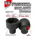 Головка под лом 65 мм, мощная, 6 граней, сервис ключ