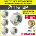 5 шт - Заглушка резьбовая на трубу 1 1/2 вн. р. VALTEC, латунная / Никелированная концевая пробка с внутренней резьбой для проходного коллектора, круглого трубопровода ДУ 40, арт. VTr.590. N.0008