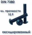 Винт М6х30 с полукруглой головкой, ISO 7380 / ГОСТ 28963-91, под шестигранник, оксид, 50 шт.
