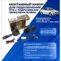 Набор подключения противотуманных фар ПТФ Веста NG с 2022 года комплект с подрулевым переключателем Vesta NG