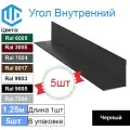 Угол внутренний ( 200х200 мм) металлический Ral 9005 Черный ( 5шт ) уголок