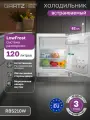 Встраиваемый холодильник GARTZ RBS210W SmartCool, однокамерный, LowFrost, 120л, высота 59,5см, перенавешиваемые двери