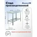 Стол производственный Assum, 1600х800х850мм, без борта, открытый, 1 полка решетчатая оцинк, разборный, каркас уголок оцинк, ст. нерж.430