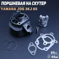 Поршневая (ЦПГ) Yamaha JOG 3KJ 65 (D-44 p-10) BEEZMOTO