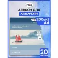 Альбом для акварели ГАММА Студия, 21 х 29.7 см, 20 л. белый 1 шт. A4 21 см 29.7 см 200 г/м²