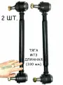 Тяга длинная (2 ШТ.) рулевая МТЗ-80 в сборе (330 мм) 50-3003010