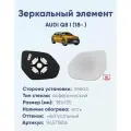Зеркальный элемент левый AUDI Q8 I (18- ) асферика нейтральный с обогревом