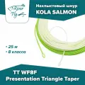 Нахлыстовый шнур KOLA SALMON Presentation Triangle Taper TT WF8F 8 класса