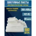 Вакуумные пакеты для продуктов и заморозки (гладкие), 35,0х40,0 см-500 шт PET/PE (65мкм)