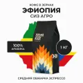 Кофе в зернах 1 кг Арабика 100%, Эфиопия СизАгро, свежеобжаренный, натуральный, Стрелка кофе