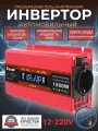 Автомобильный преобразователь напряжения 1500 Вт 12В-220В инвертор Foval автомобильный 1500w 12v-220v Power inverter