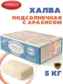 Халва подсолнечная с арахисом, 5 кг