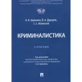 Криминалистика. Учебник