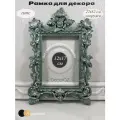 Рамка для декора Розы, в винтажном стиле, ручная работа, гипс, фото 12x17 см, цвет мята с серебряной патиной.