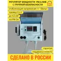 Регулятор мощности РМ-4,5 мб с группой безопасности для самогонного аппарата, дистилляции, самогоноварения