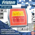 Фонарь задний светодиодный Fristom FT-122 LED 3-функциональный, с проводом 1 м. (1 шт.)