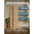 Дверь жалюзийная деревянная Timber&Style 660х294х19мм, сосна Экстра, в комплекте 2 шт