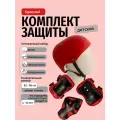Комплект защиты для катания красный Спортик илизиум спорт шлем наколенники налокотники защита запястья для роликов скейта самоката