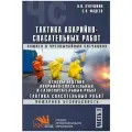 Тактика аварийно-спасательных работ. Часть 1. Основы ведения аварийно-спасательных и газоспасательных работ. Учебник для СПО