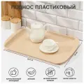 RESTOLA Поднос для подачи RESTOLA, 49.5×35 см, пластик, бежевый