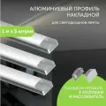 Алюминиевый профиль для светодиодной ленты накладной 1 метр 3 шт