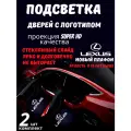 Проекция логотипа для Lexus стеклянный слайд (2шт.)