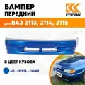 Бампер передний в цвет ВАЗ 2113, 2114, 2115 без птф 412 - Регата - Синий