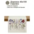 Дорожка для стола Le Gobelin Разнотравье фон 40х100 см