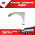 Крыло переднее левое шевроле круз (2009-2015) c отверстием под повторитель (под покраску) / JunCheng
