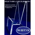 Подставка для телефона с держателем ценника (50 штук)