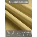 Ткань мебельная, отрезная, микровелюр Trama gialla от Memotex, 1 п. м, ширина 144 см