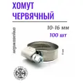 Хомут металлический червячный нержавеющий 10-16мм (W2) PREMIUM для труб и шлангов, 100шт
