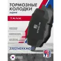 Колодки тормозные задние GRIFF TECH Tank 300 ; 3502140XKM01A