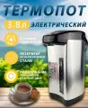 Термопот электрический 3.8 л