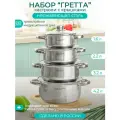 Набор кастрюль с крышками 1.6+2.2+3.2+4.2 л, Гретта