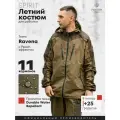 Костюм для рыбалки и охоты летний SPIRIT мужской
