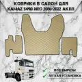 Коврики в салон из эко-кожи Для Камаз / Kamaz 5490 Neo АКПП Бежевый с бежевой строчкой