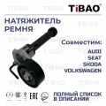 Натяжитель ремня для AUDI, SEAT, SKODA, VOLKSWAGEN