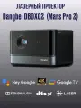 Лазерный проектор 4K Dangbei DBOX02 (Mars Pro 2) с голосовым поиском