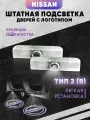 Штатная подсветка дверей авто с логотипом для NISSAN 2 шт.
