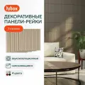 Акустические панели звукопоглощающие самоклеящиеся. Звукоизоляция для стен Hubox, 3 шт. рейки, бежевый